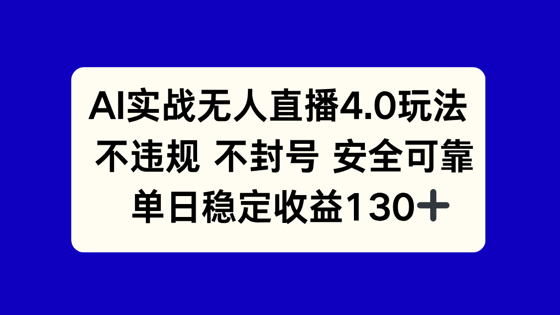 AI实战无人直播4.0玩法， 不违规不封号，单日稳定收益130+壹加壹聊项目站壹加壹聊项目