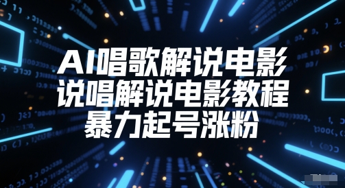 AI唱歌解说电影，说唱解说电影教程，暴力起号涨粉壹加壹聊项目站壹加壹聊项目