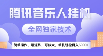 【腾讯音乐挂G】独家技术，项目红利期，可矩阵可放大，稳定月入5k+【揭秘】壹加壹聊项目站壹加壹聊项目