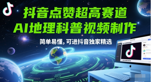 抖音点赞超高赛道，AI地理科普视频制作，简单易懂，可进抖音独家精选壹加壹聊项目站壹加壹聊项目