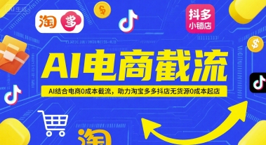 AI电商截流项目，AI结合电商0成本截流，助力淘宝多多抖店无货源0成本起店壹加壹聊项目站壹加壹聊项目