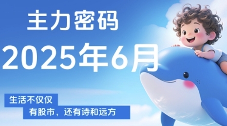 主力密码，助你洞察主力动向，培养个股分析能力，精准把握买卖时机(更新6月)壹加壹聊项目站壹加壹聊项目