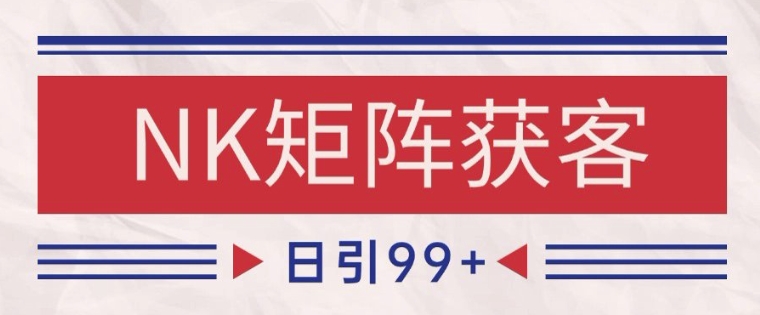 小红书某音NK赛道引流获客 自热矩阵日引200+【揭秘】壹加壹聊项目站壹加壹聊项目