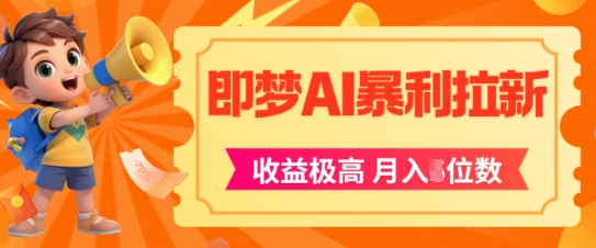 即梦app暴利拉新，收益上限极高，月入5位数，AI风口落地实操项目壹加壹聊项目站壹加壹聊项目