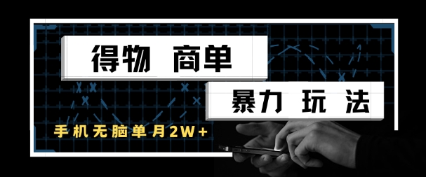 得物商单暴力玩法，一个账号单月1W+，手机无脑搬砖壹加壹聊项目站壹加壹聊项目
