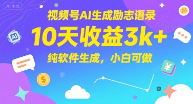 视频号AI生成励志语录，10天收益3k+，纯软件生成，小白可做壹加壹聊项目站壹加壹聊项目