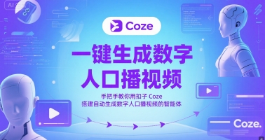 一键生成数字人口播视频，手把手教你用扣子Coze搭建自动生成数字人口播视频的智能体壹加壹聊项目站壹加壹聊项目