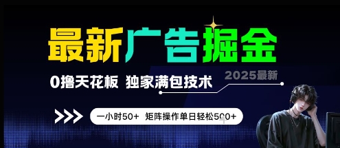 最新广告掘金，0撸天花板，不养机，独家满包技术 一小时50+，矩阵操作单日轻松5张【揭秘】壹加壹聊项目站壹加壹聊项目