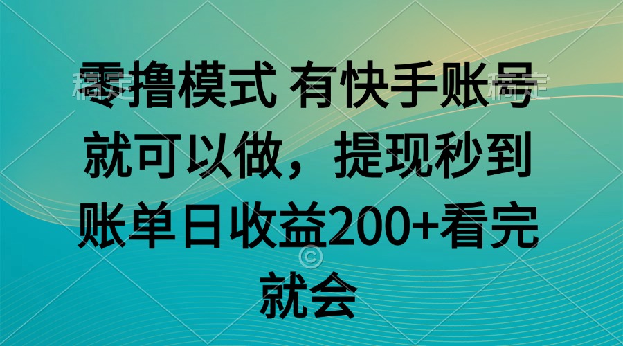 零撸模式 有快手就可以 任务无上限 提现秒到账壹加壹聊项目站壹加壹聊项目