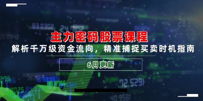 主力密码股票课程，解析千万级资金流向，精准捕捉买卖时机指南(6月更新壹加壹聊项目站壹加壹聊项目