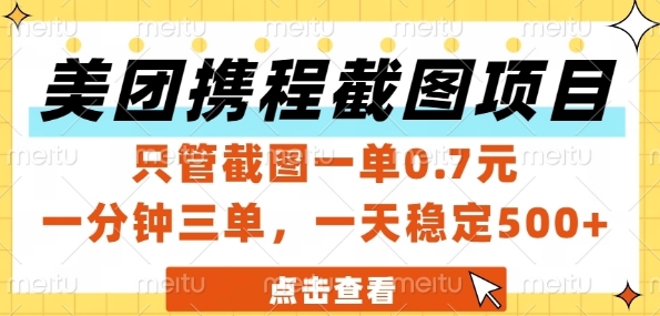 美团携程截图项目，只管截图一单0.7元，一分钟三单，一天稳定5张+【揭秘】壹加壹聊项目站壹加壹聊项目