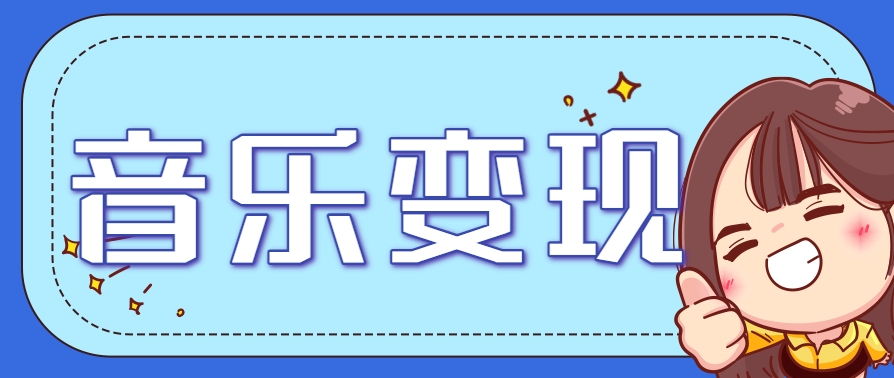2025音乐号赚钱攻略：操作简单，日入200+不是梦(附详细操作教程)壹加壹聊项目站壹加壹聊项目