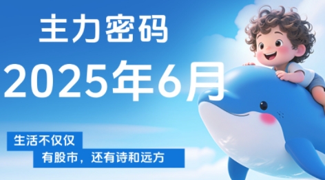 周公子·主力密码(更新6月)壹加壹聊项目站壹加壹聊项目