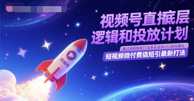 视频号直播底层逻辑和投放计划，短视频微付费撬短引最新打法壹加壹聊项目站壹加壹聊项目