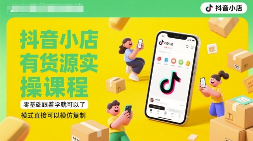 抖音小店有货源实操课程，零基础跟着学就可以了，模式直接可以模仿复制(更新6月)壹加壹聊项目站壹加壹聊项目
