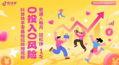 抖音快手零基础玩转短视频，0投入0风险，普通人每月轻松挣1W壹加壹聊项目站壹加壹聊项目