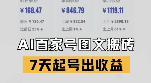 百家号搬砖新玩法，AI一键仿写爆文，7天起号出收益壹加壹聊项目站壹加壹聊项目