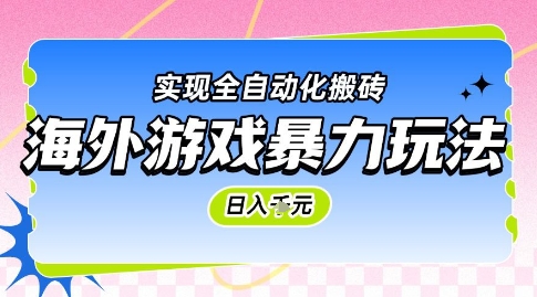 海外游戏暴力玩法，日入1k，实现全自动化搬砖【揭秘】壹加壹聊项目站壹加壹聊项目