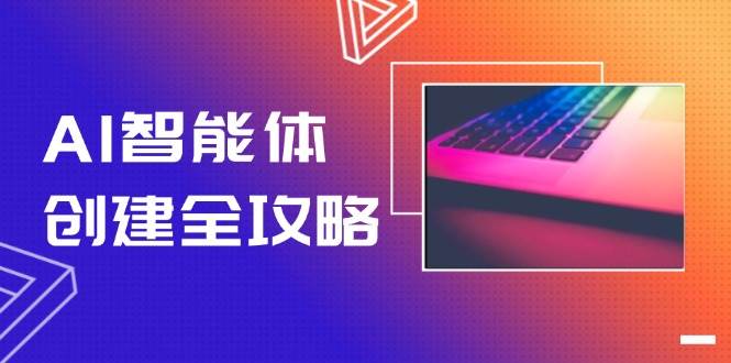 AI智能体创建全攻略，零代码搭建方法，实现工作流自动化，十倍提升效率壹加壹聊项目站壹加壹聊项目