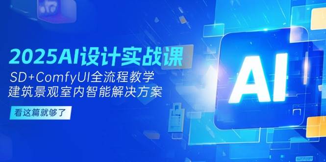 2025AI设计实战课，SD+ComfyUI全流程教学，建筑景观室内智能解决方案壹加壹聊项目站壹加壹聊项目