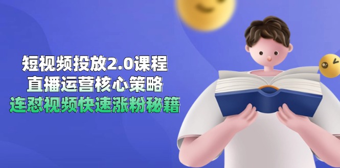 短视频投放2.0课程，直播运营核心策略，连怼视频快速涨粉秘籍壹加壹聊项目站壹加壹聊项目