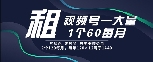 租视频号，一个60每月，2个120.纯绿色、无风险，常年租【揭秘】壹加壹聊项目站壹加壹聊项目