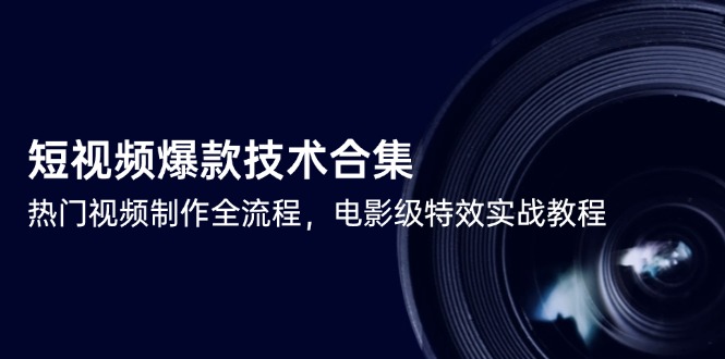 短视频爆款技术合集，热门视频制作全流程，电影级特效实战教程壹加壹聊项目站壹加壹聊项目