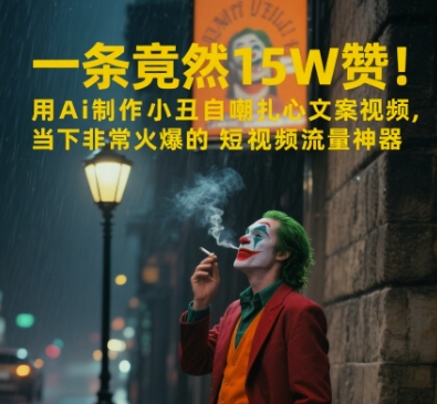 一条视频竟然15W赞！用AI制作小丑自嘲扎心文案视频，当下非常火爆的短视频流量神器壹加壹聊项目站壹加壹聊项目