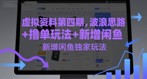 虚拟资料第四期，波浪思路+撸单玩法，新增闲鱼独家玩法壹加壹聊项目站壹加壹聊项目