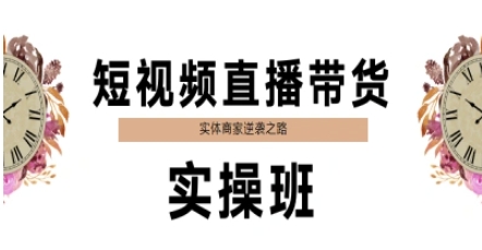 短视频直播带货实操班，实体商家逆袭之路壹加壹聊项目站壹加壹聊项目