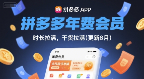 拼多多年费会员，实经验分享操，时长拉满，干货拉满(更新6月)壹加壹聊项目站壹加壹聊项目