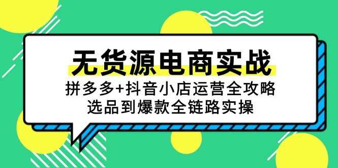 无货源电商实战：拼多多+抖音小店运营全攻略，选品到爆款全链路实操壹加壹聊项目站壹加壹聊项目