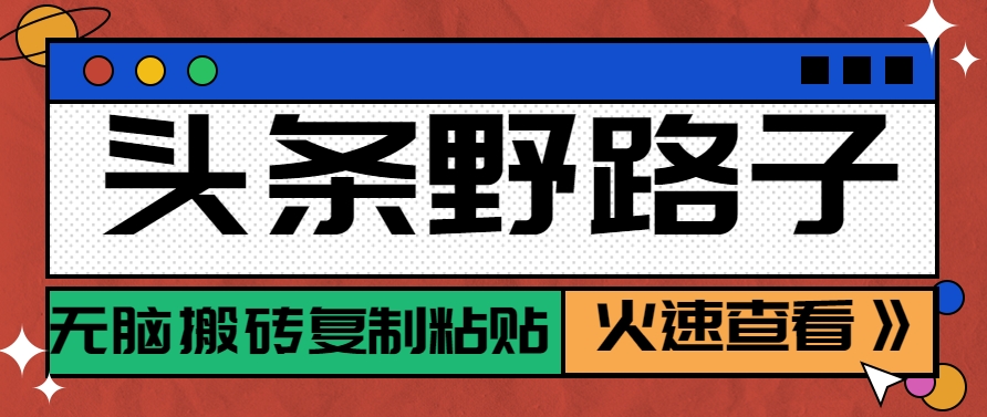 头条野路子玩法之相亲赛道，无脑搬砖复制粘贴，单账号日稳定300+保姆级教程壹加壹聊项目站壹加壹聊项目