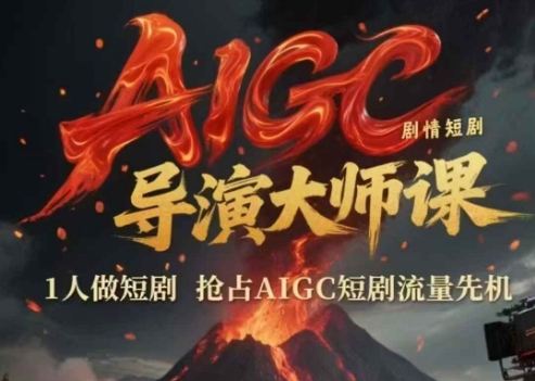 AIGC剧情短剧导演大师课，1人做短剧，抢占AIGC短剧流量先机壹加壹聊项目站壹加壹聊项目