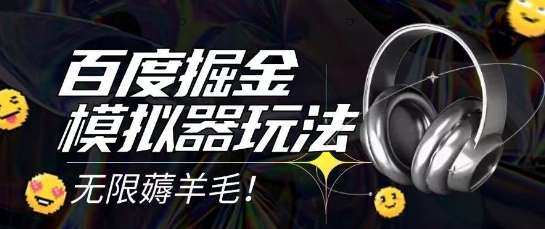 2025最新百度掘金模拟器挂机玩法，单机一天打15.无任何成本即可无限薅羊毛打金，矩阵操作月入过1W【揭秘】壹加壹聊项目站壹加壹聊项目