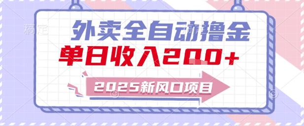 2025新风口外卖全自动撸金，单日收入2张+【揭秘】壹加壹聊项目站壹加壹聊项目