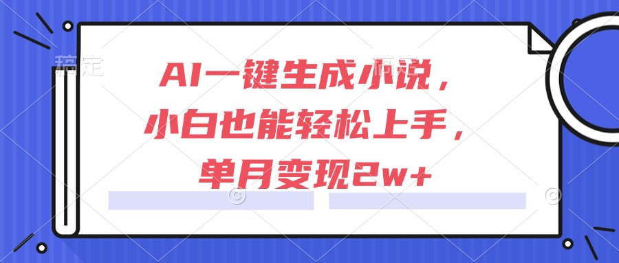 AI一键生成小说，小白也能轻松上手，单月变现2w+壹加壹聊项目站壹加壹聊项目