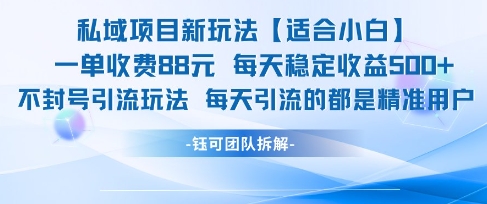 私域项目新玩法【适合小白】 一单收费88.每天稳定收益几张壹加壹聊项目站壹加壹聊项目
