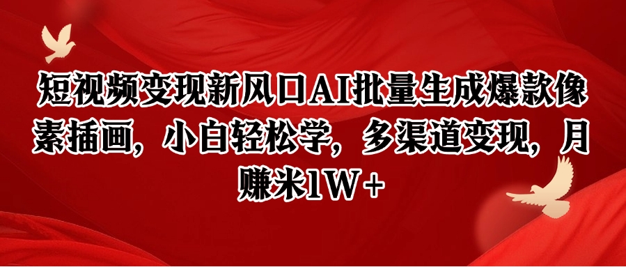 短视频变现新风口AI批量生成爆款像素插画，小白轻松学，多渠道变现，月赚米1W+壹加壹聊项目站壹加壹聊项目