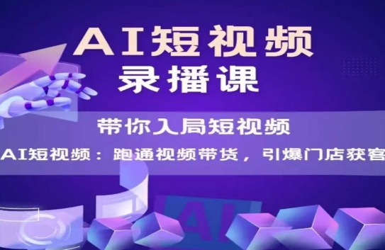 AI短视频爆款，带你入局短视频，跑通视频带货，引爆门店获客壹加壹聊项目站壹加壹聊项目