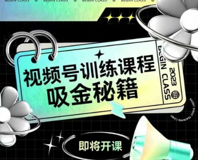 如何做好视频号，视频号训练课程，吸金秘籍壹加壹聊项目站壹加壹聊项目