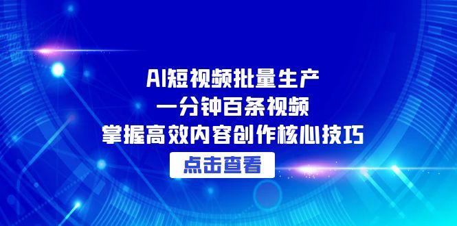 AI短视频批量生产：一分钟百条视频，掌握高效内容创作核心技巧壹加壹聊项目站壹加壹聊项目
