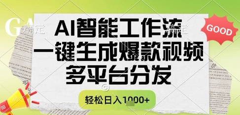 AI智能工作流，一键生成书单号爆款视频，多平台分发，每日收益多张【揭秘】壹加壹聊项目站壹加壹聊项目
