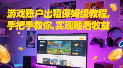 游戏账户出租保姆级教程，手把手教你，实现睡后收益壹加壹聊项目站壹加壹聊项目