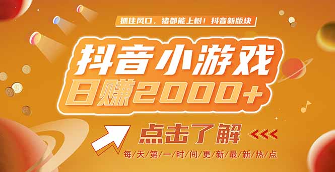2025最新风口项目，抖音小游戏，亲测单游戏2000+感兴趣点击了解壹加壹聊项目站壹加壹聊项目