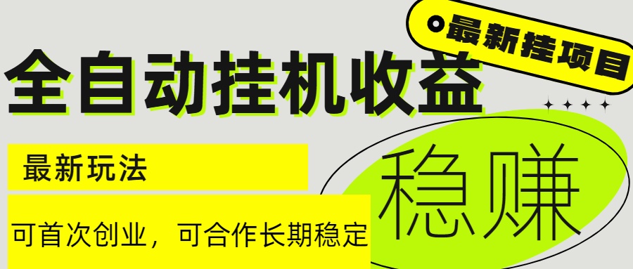 6月最新全自动挂机项目日入2000+长期稳定收益壹加壹聊项目站壹加壹聊项目