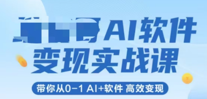 AI软件变现实战课，带你从0-1 Al+软件 高效变现壹加壹聊项目站壹加壹聊项目