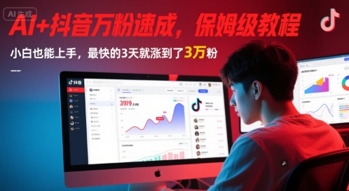 AI+抖音万粉速成，保姆级教程，小白也能上手，最快的3天就涨到了3万粉(更新中)壹加壹聊项目站壹加壹聊项目