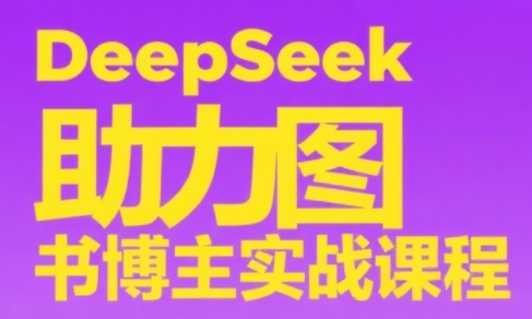 DeepSeek助力图书博主实战课壹加壹聊项目站壹加壹聊项目