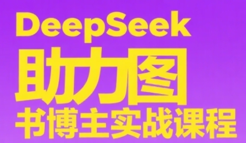 DeepSeek助力图书博主实战课，从0到1搭建账号、爆款选品逻辑、多维度内容制作技巧壹加壹聊项目站壹加壹聊项目